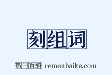 刻组词是什么意思的图片